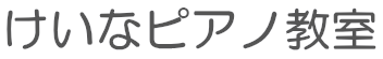けいなピアノ教室